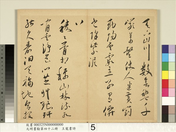 元明書翰第四十二冊　冊　明王寵書詩
