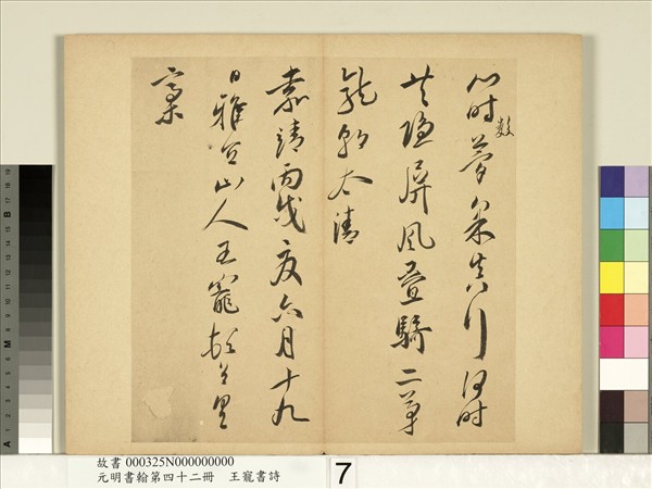 元明書翰第四十二冊　冊　明王寵書詩