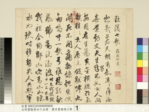 元明書翰第四十五冊　冊　明豐坊書秣陵七歌
