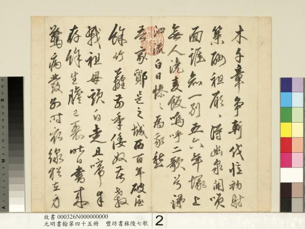 元明書翰第四十五冊　冊　明豐坊書秣陵七歌