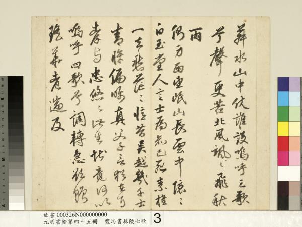 元明書翰第四十五冊　冊　明豐坊書秣陵七歌