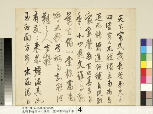 元明書翰第四十五冊　冊　明豐坊書秣陵七歌