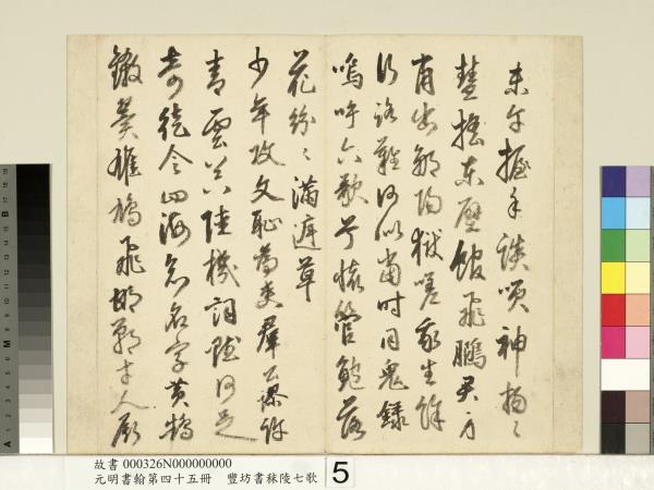 元明書翰第四十五冊　冊　明豐坊書秣陵七歌