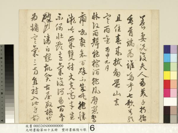 元明書翰第四十五冊　冊　明豐坊書秣陵七歌