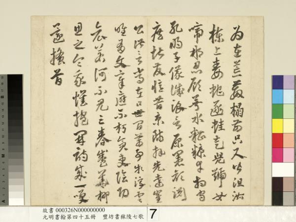 元明書翰第四十五冊　冊　明豐坊書秣陵七歌