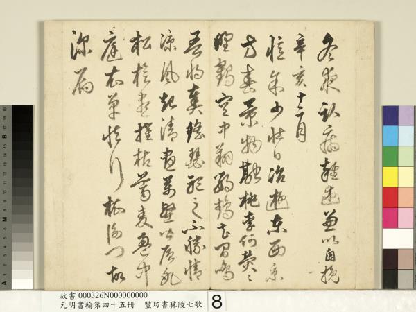 元明書翰第四十五冊　冊　明豐坊書秣陵七歌