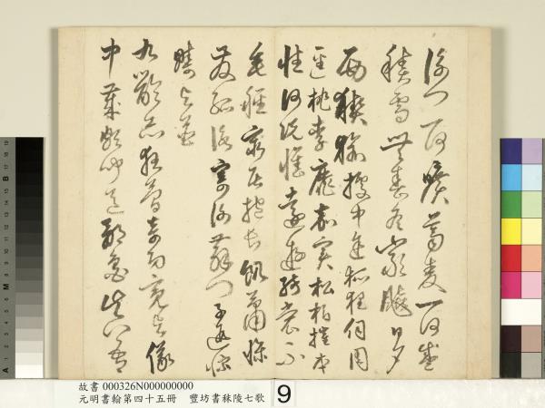 元明書翰第四十五冊　冊　明豐坊書秣陵七歌