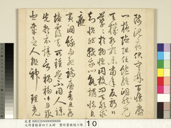 元明書翰第四十五冊　冊　明豐坊書秣陵七歌