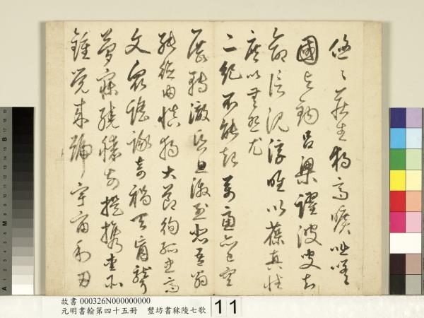 元明書翰第四十五冊　冊　明豐坊書秣陵七歌
