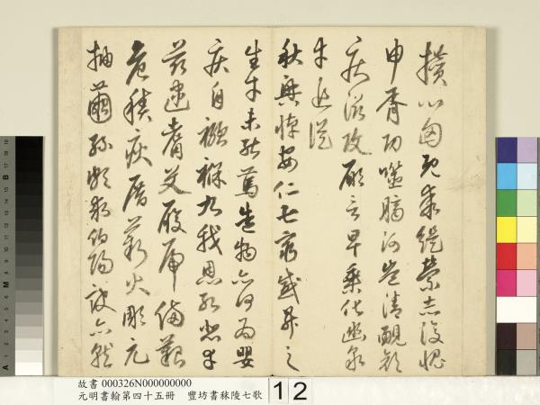 元明書翰第四十五冊　冊　明豐坊書秣陵七歌