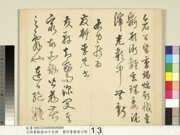 元明書翰第四十五冊　冊　明豐坊書秣陵七歌