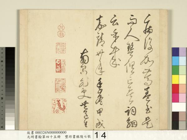 元明書翰第四十五冊　冊　明豐坊書秣陵七歌