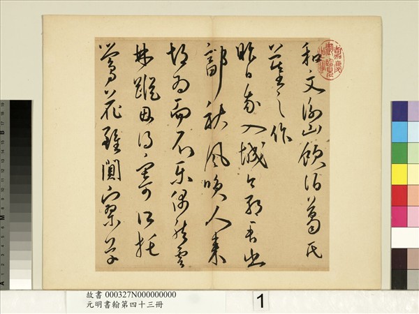 元明書翰第四十三冊　冊　王寵書詩