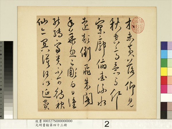 元明書翰第四十三冊　冊　王寵書詩