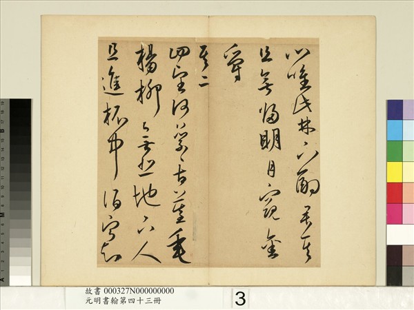 元明書翰第四十三冊　冊　王寵書詩