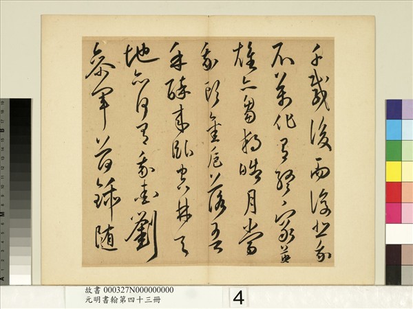元明書翰第四十三冊　冊　王寵書詩