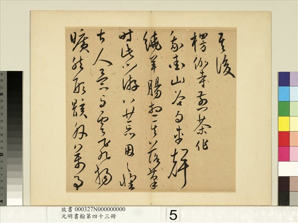 元明書翰第四十三冊　冊　王寵書詩