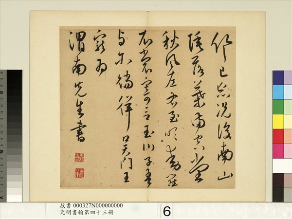 元明書翰第四十三冊　冊　王寵書詩