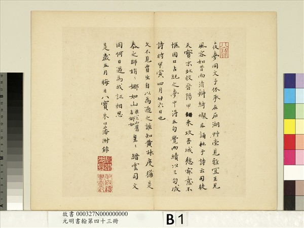 元明書翰第四十三冊　冊　王寵書詩