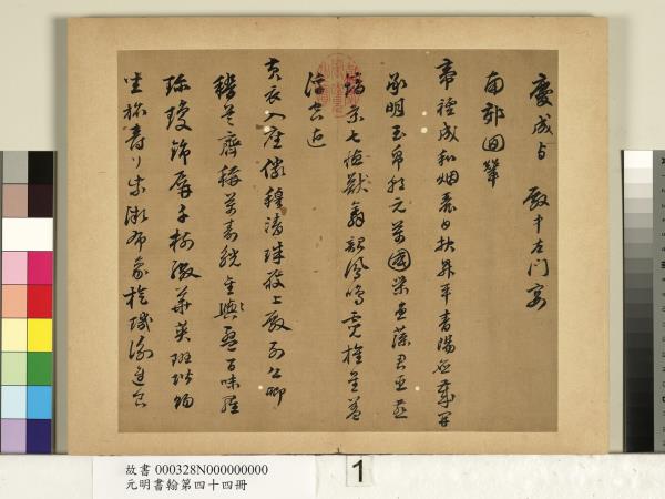 元明書翰第四十四冊　冊　陳沂書詩