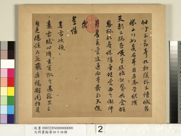 元明書翰第四十四冊　冊　陳沂書詩