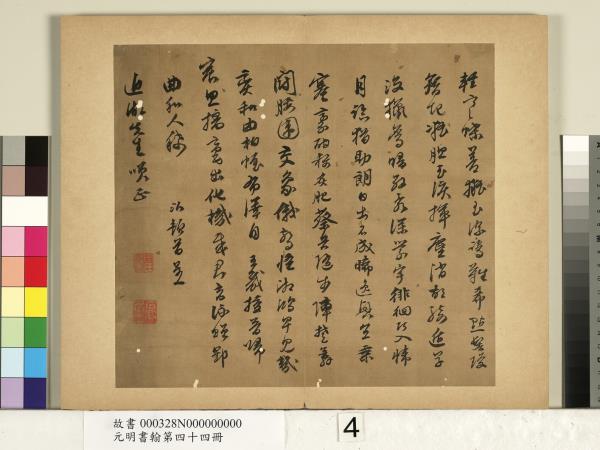 元明書翰第四十四冊　冊　陳沂書詩