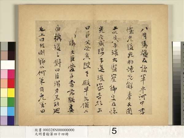 元明書翰第四十四冊　冊　史大典書隨筆