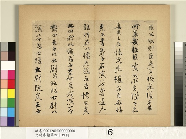 元明書翰第四十四冊　冊　史大典書隨筆