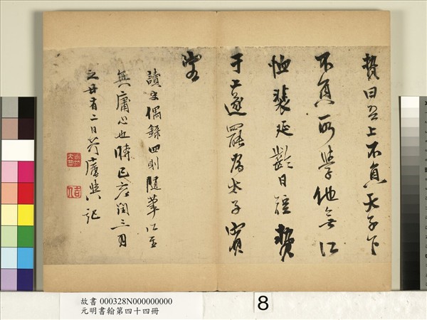 元明書翰第四十四冊　冊　史大典書隨筆