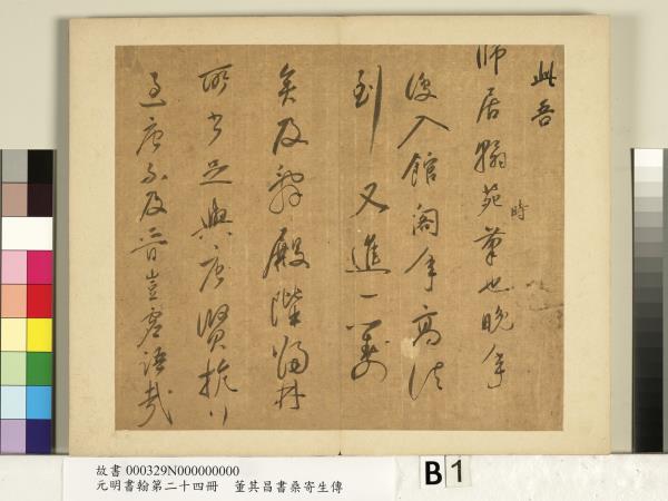 元明書翰第二十四冊　冊　董其昌書桑寄生傳