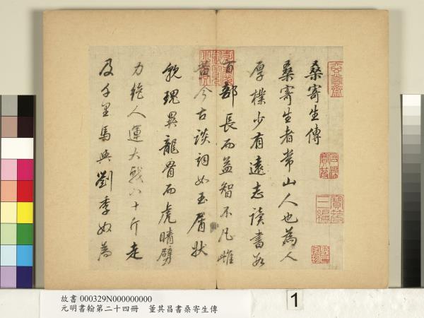 元明書翰第二十四冊　冊　董其昌書桑寄生傳