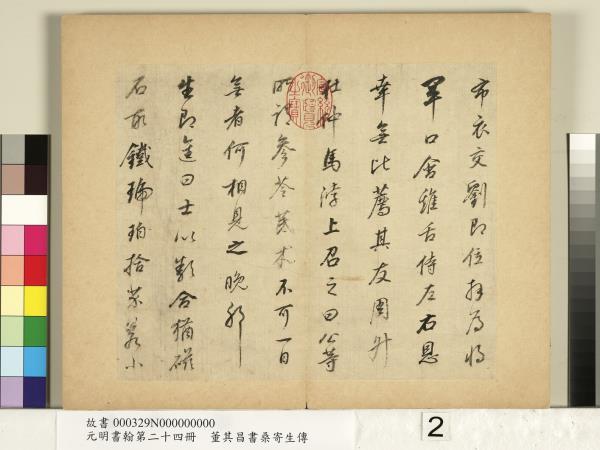 元明書翰第二十四冊　冊　董其昌書桑寄生傳