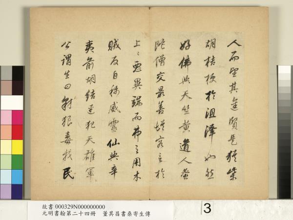 元明書翰第二十四冊　冊　董其昌書桑寄生傳