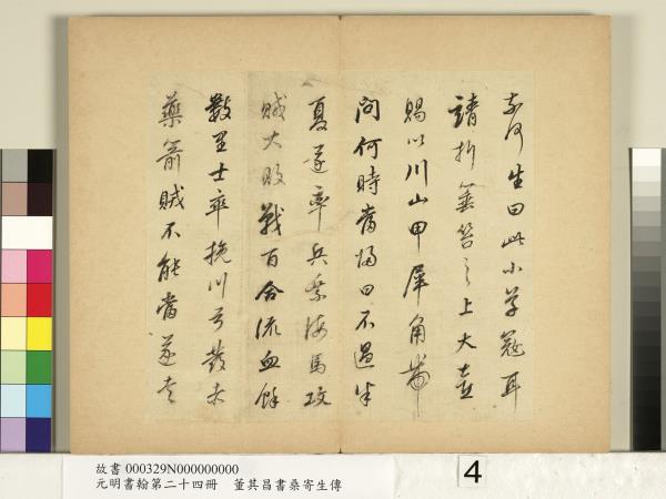 元明書翰第二十四冊　冊　董其昌書桑寄生傳