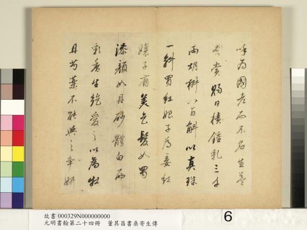 元明書翰第二十四冊　冊　董其昌書桑寄生傳