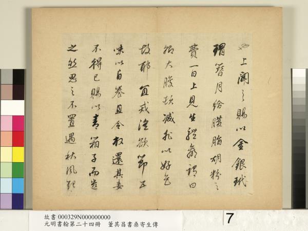 元明書翰第二十四冊　冊　董其昌書桑寄生傳