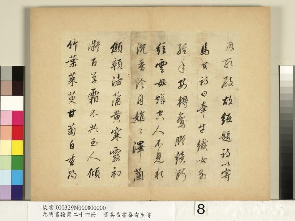 元明書翰第二十四冊　冊　董其昌書桑寄生傳