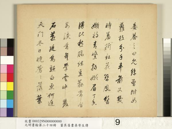 元明書翰第二十四冊　冊　董其昌書桑寄生傳
