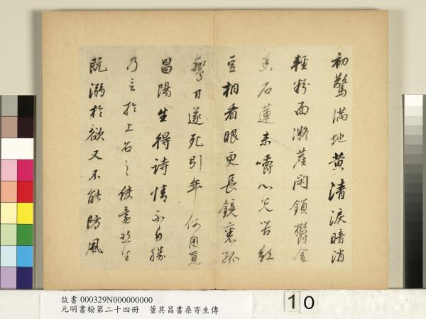 元明書翰第二十四冊　冊　董其昌書桑寄生傳