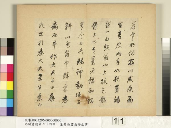 元明書翰第二十四冊　冊　董其昌書桑寄生傳