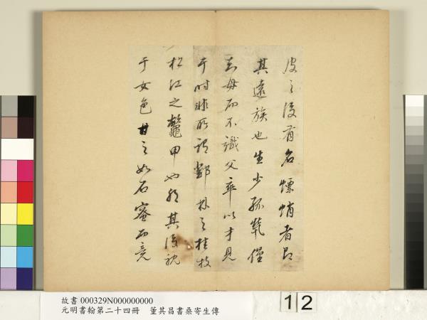 元明書翰第二十四冊　冊　董其昌書桑寄生傳