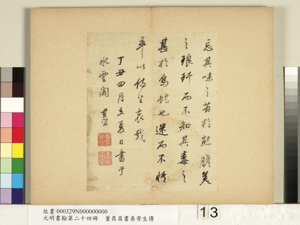 元明書翰第二十四冊　冊　董其昌書桑寄生傳