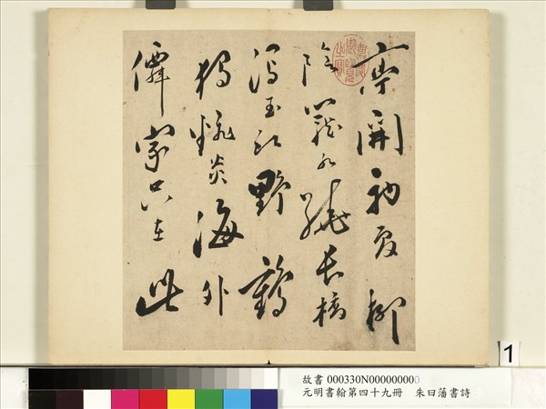 元明書翰第四十九冊　冊　朱曰藩書詩