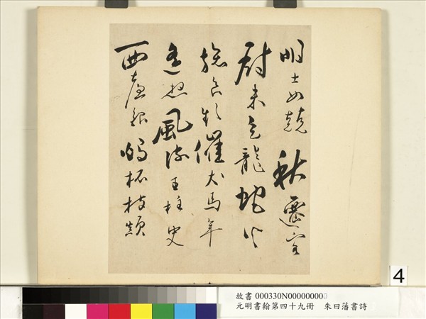 元明書翰第四十九冊　冊　朱曰藩書詩
