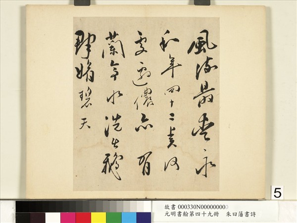 元明書翰第四十九冊　冊　朱曰藩書詩