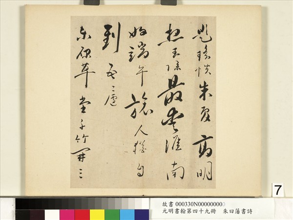 元明書翰第四十九冊　冊　朱曰藩書詩