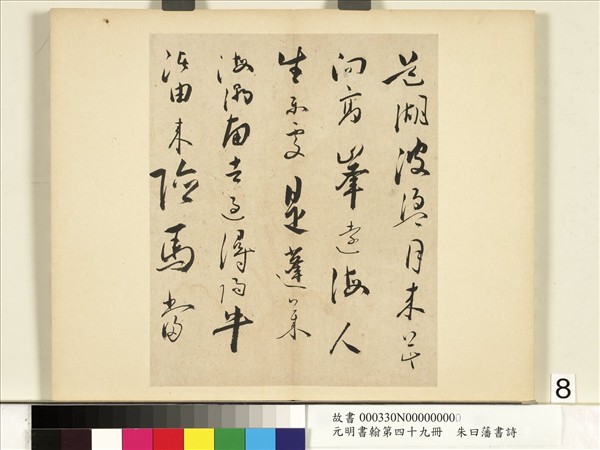 元明書翰第四十九冊　冊　朱曰藩書詩