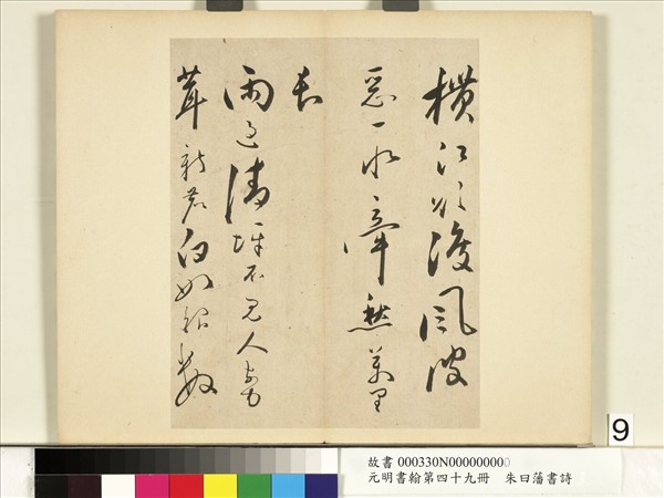 元明書翰第四十九冊　冊　朱曰藩書詩