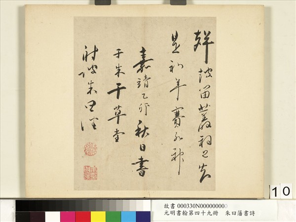 元明書翰第四十九冊　冊　朱曰藩書詩