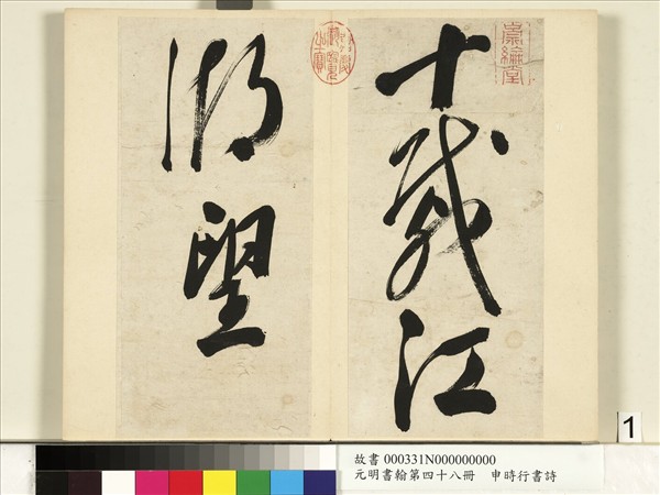 元明書翰第四十八冊　冊　申時行書詩